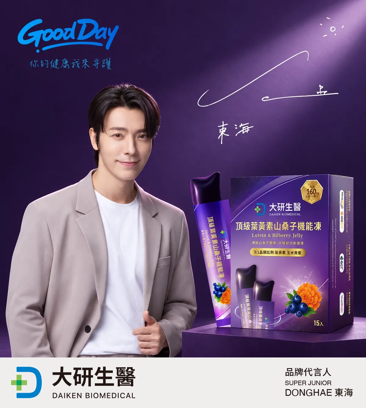 Super Junior、Super Junior-M、Super Junior-D&E 李東海 唯一推薦頂級葉黃素山桑子機能凍