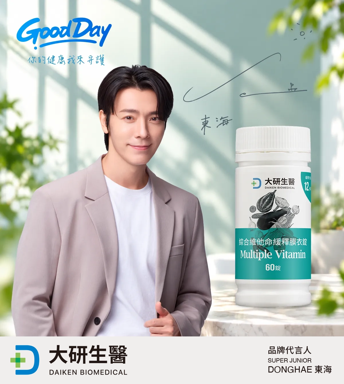 Super Junior、Super Junior-M、Super Junior-D&E 李東海 唯一推薦綜合維他命緩釋膜衣錠