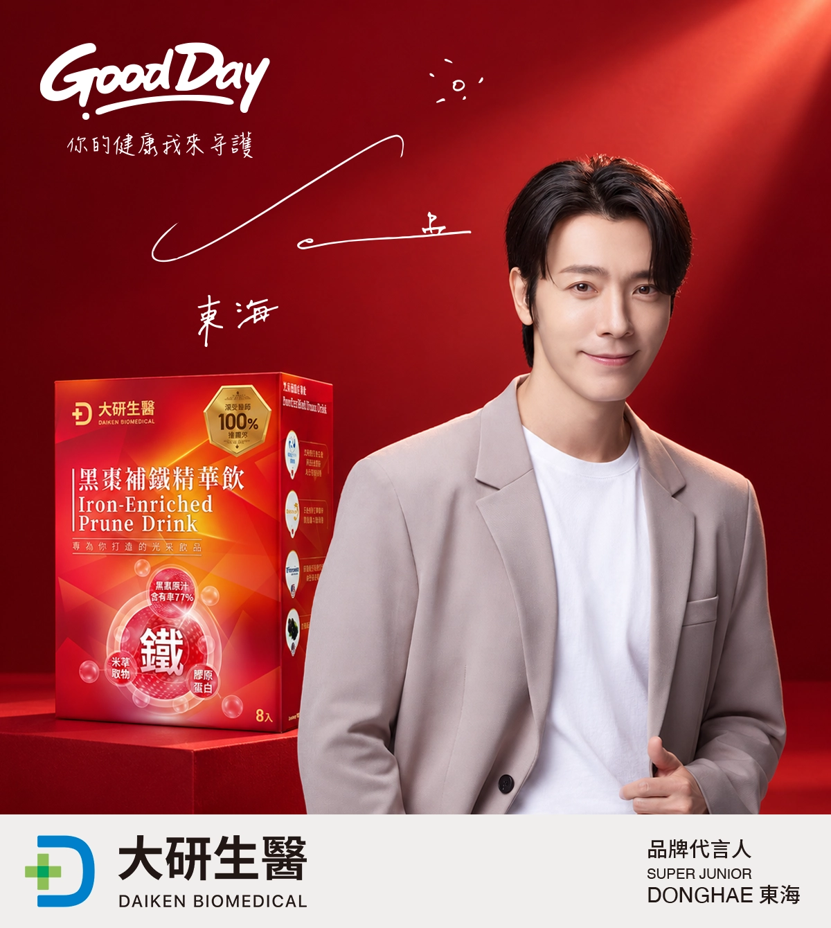 Super Junior、Super Junior-M、Super Junior-D&E 李東海 唯一推薦黑棗補鐵精華飲
