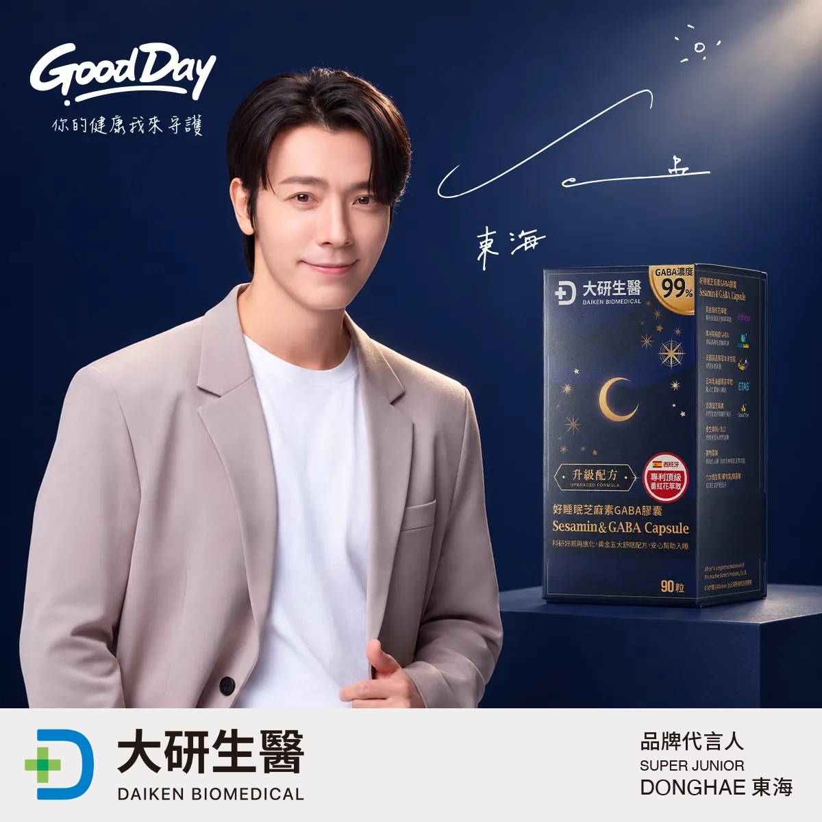 Super Junior、Super Junior-M、Super Junior-D&E 李東海 唯一推薦好睡眠芝麻素GABA膠囊