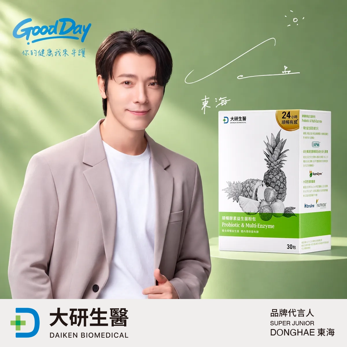 Super Junior、Super Junior-M、Super Junior-D&E 李東海 唯一推薦大研順暢酵素益生菌粉包
