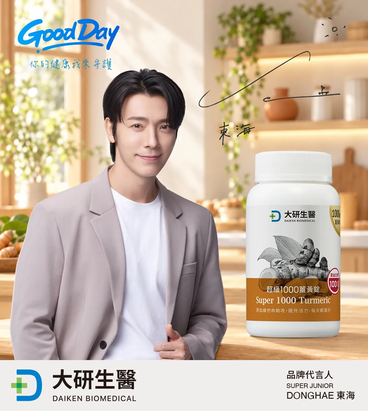 Super Junior、Super Junior-M、Super Junior-D&E 李東海 唯一推薦超級1000薑黃錠