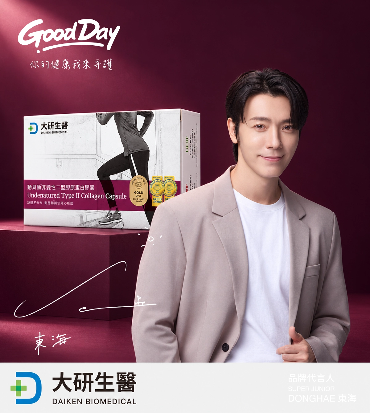 Super Junior、Super Junior-M、Super Junior-D&E 李東海 唯一推薦動易動UCII-非變性二型膠原蛋白