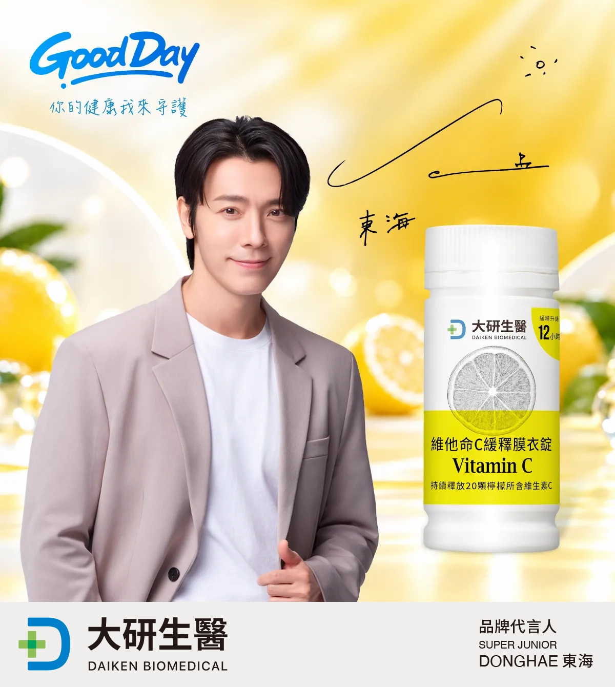 Super Junior、Super Junior-M、Super Junior-D&E 李東海 唯一推薦大研維生素C緩釋膜衣錠