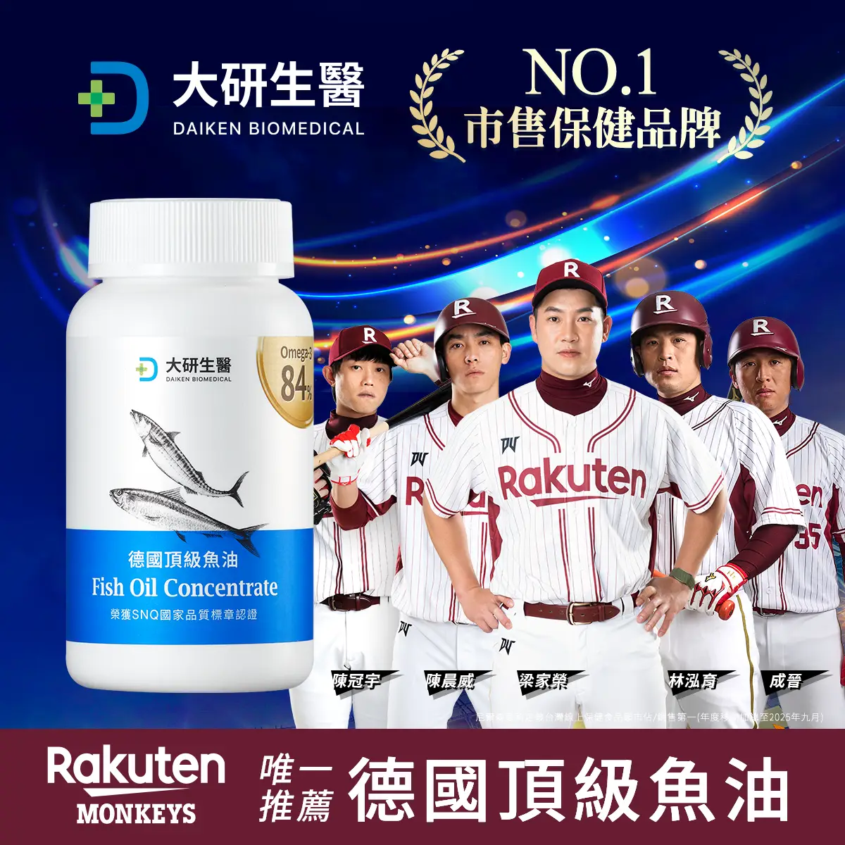 rakuten 樂天棒球隊 唯一推薦德國頂級魚油