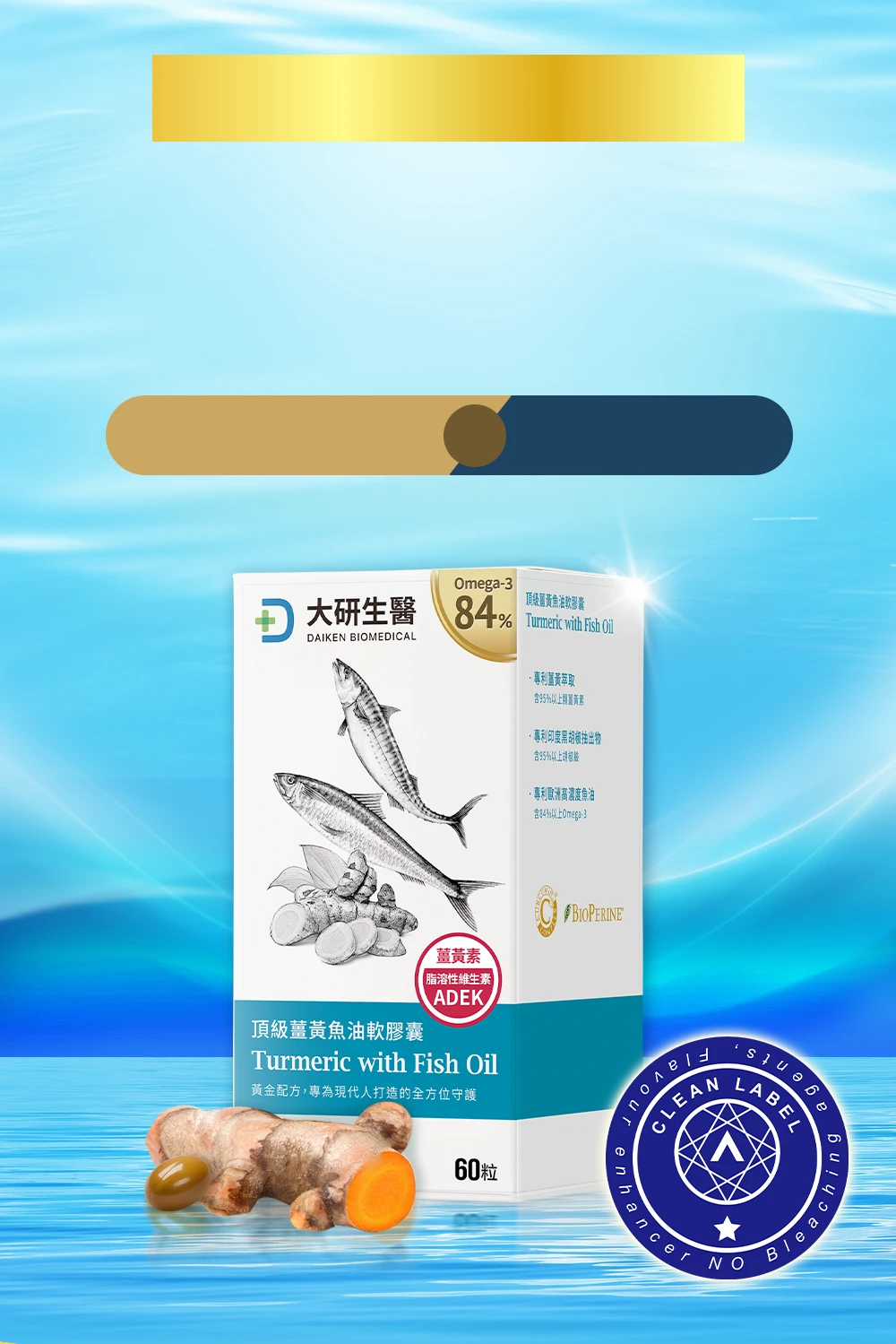 機能型頂級薑黃魚油