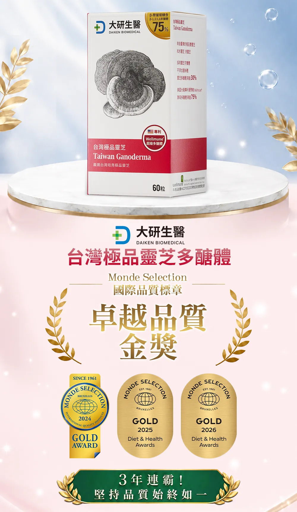 台灣極品靈芝多醣體 Monde Selection國際品質標章 特級金獎