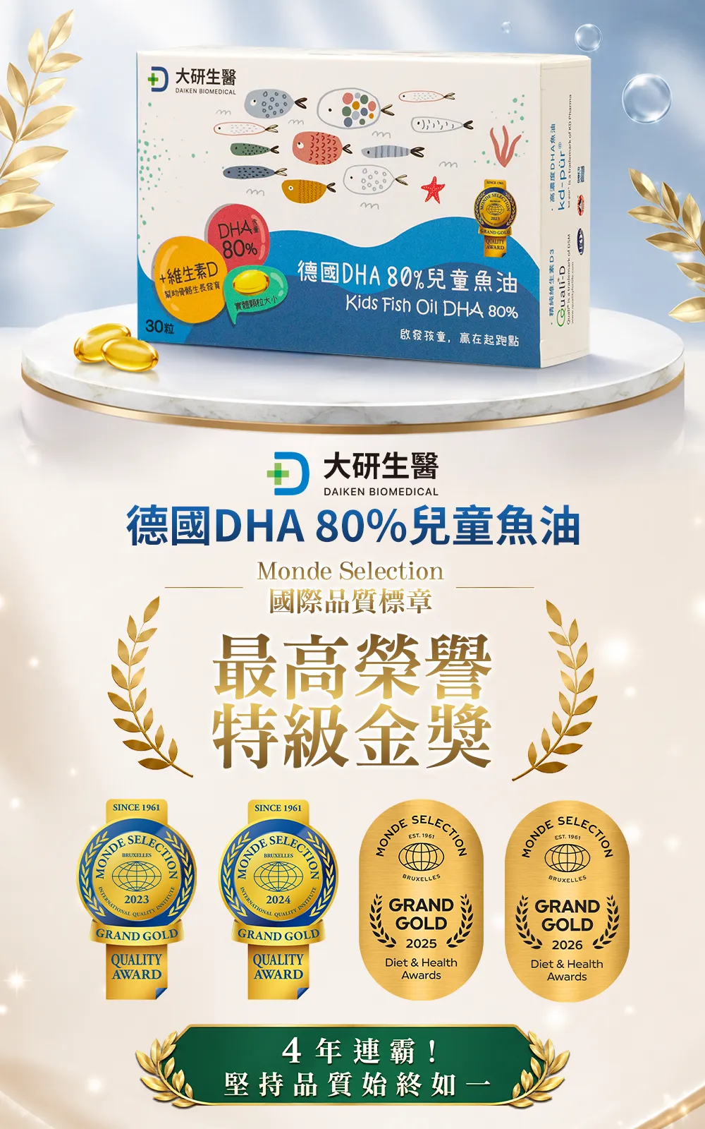德國DHA 80%兒童魚油 Monde Selection國際品質標章 特級金獎