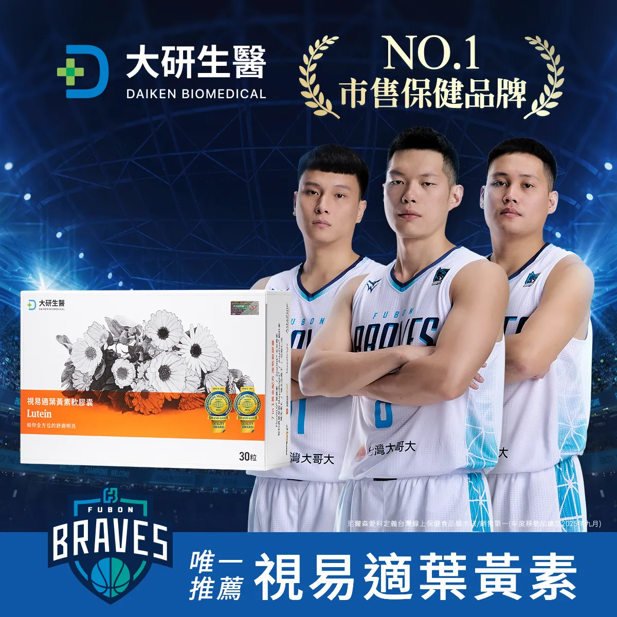 FUBON BRAVE5 唯一推薦視易適葉黃素