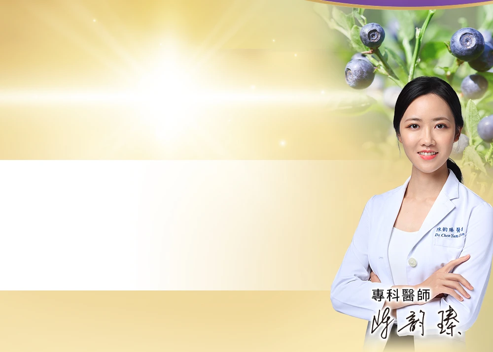 你吃的葉黃素有山桑子嗎？
