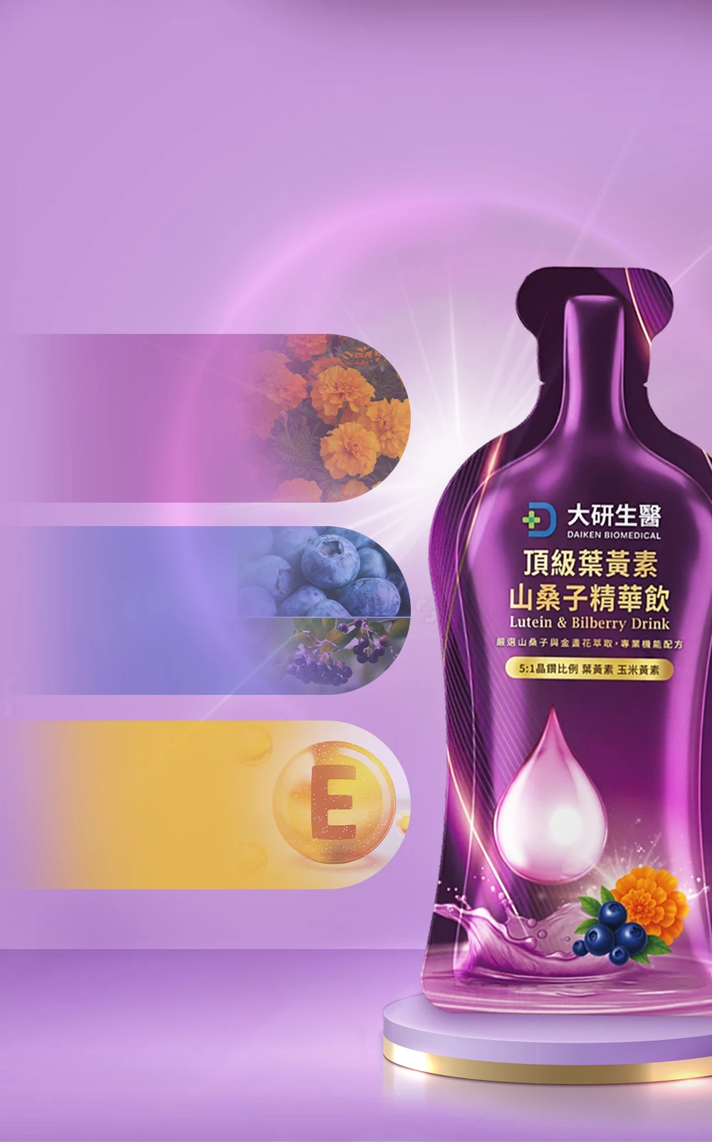 頂級葉黃素山桑子精華飲三大配方