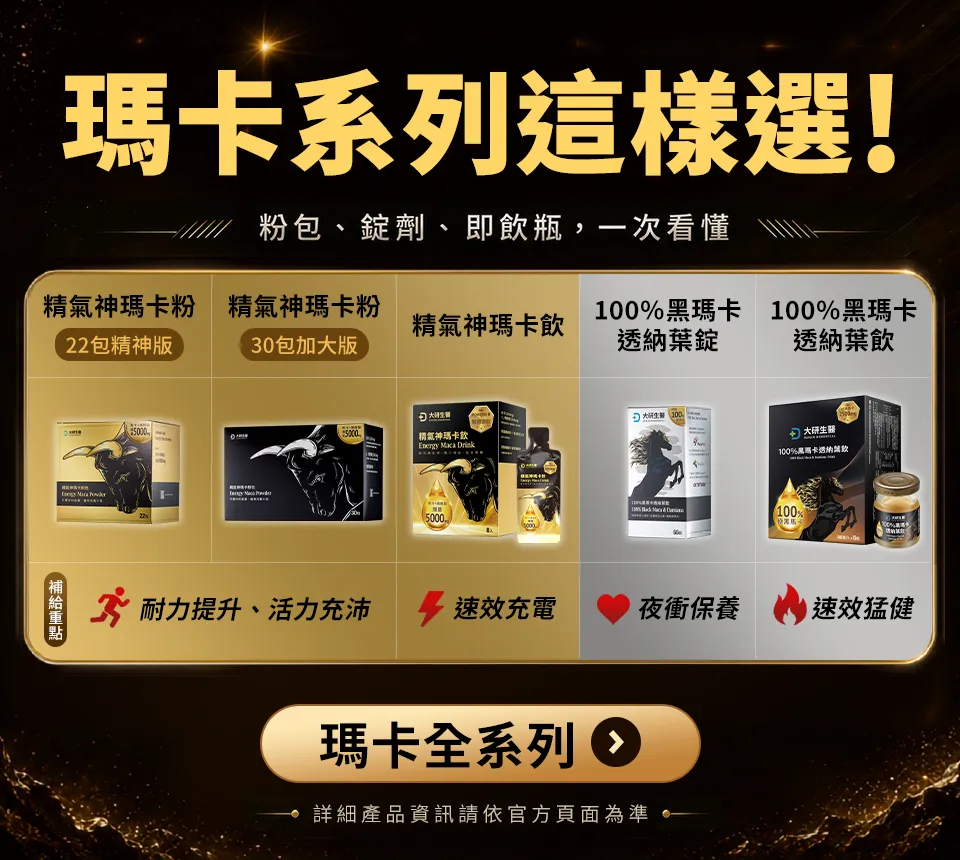 瑪卡全系列