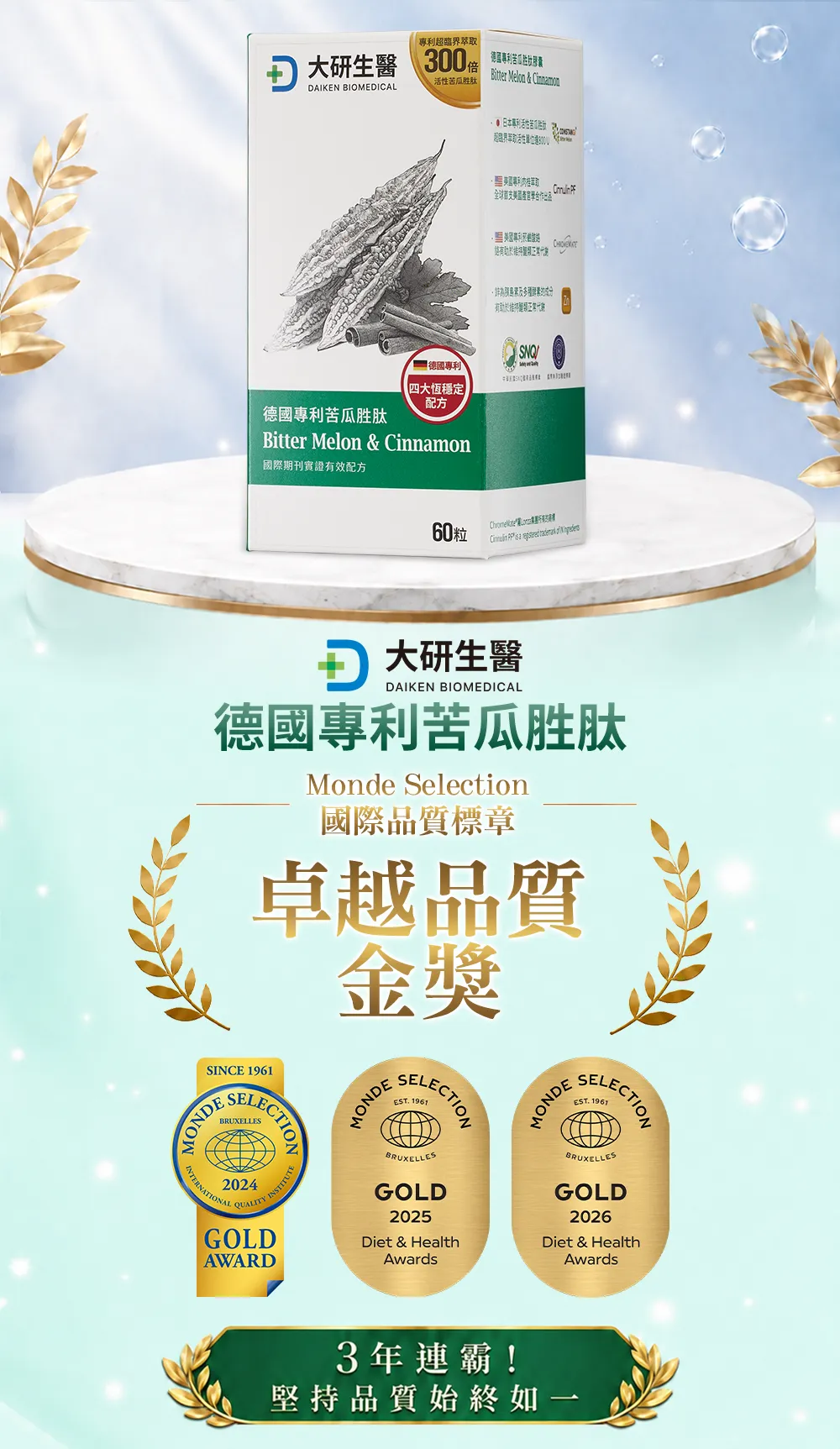 德國專利苦瓜胜肽 Monde Selection國際品質標章 特級金獎