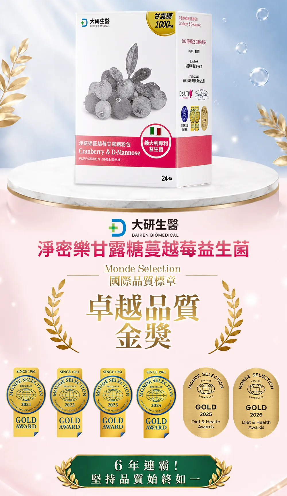 淨密樂甘露糖蔓越莓益生菌 Monde Selection國際品質標章 特級金獎