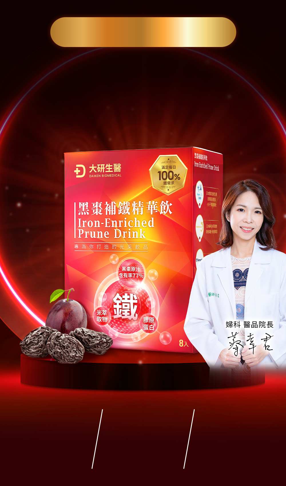 黑棗補鐵精華飲