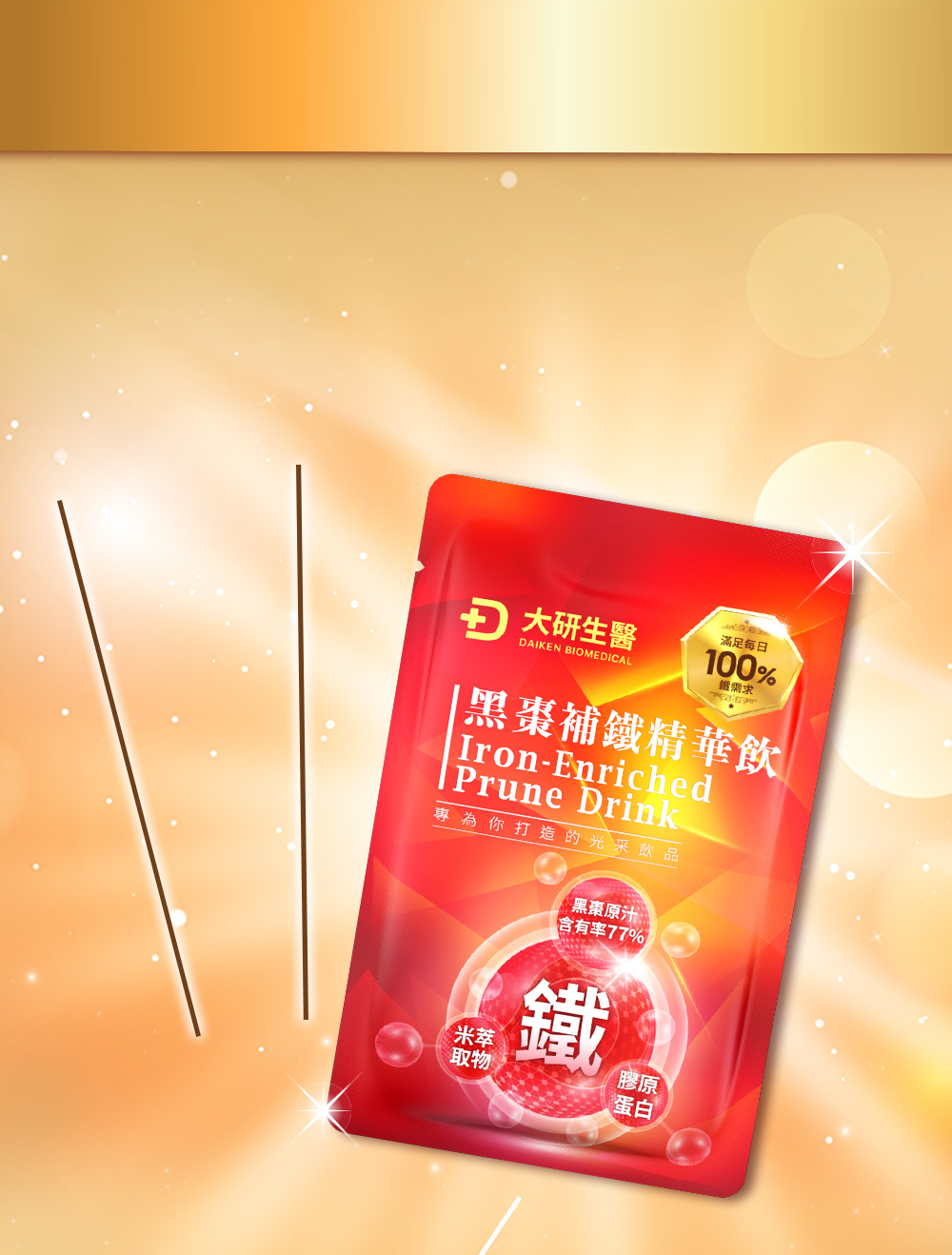 黑棗補鐵精華飲