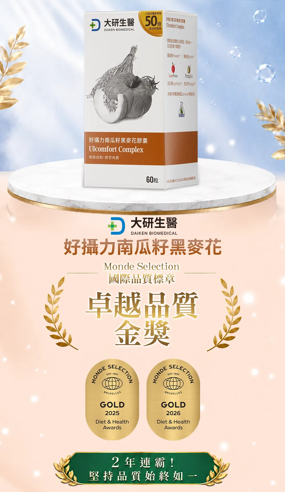 好攝力南瓜籽黑麥花 Monde Selection國際品質標章 特級金獎