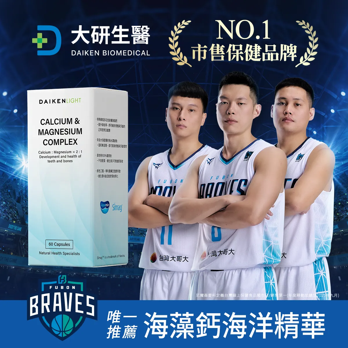 FUBON BRAVE5 唯一推薦海藻鈣海洋精華膠囊