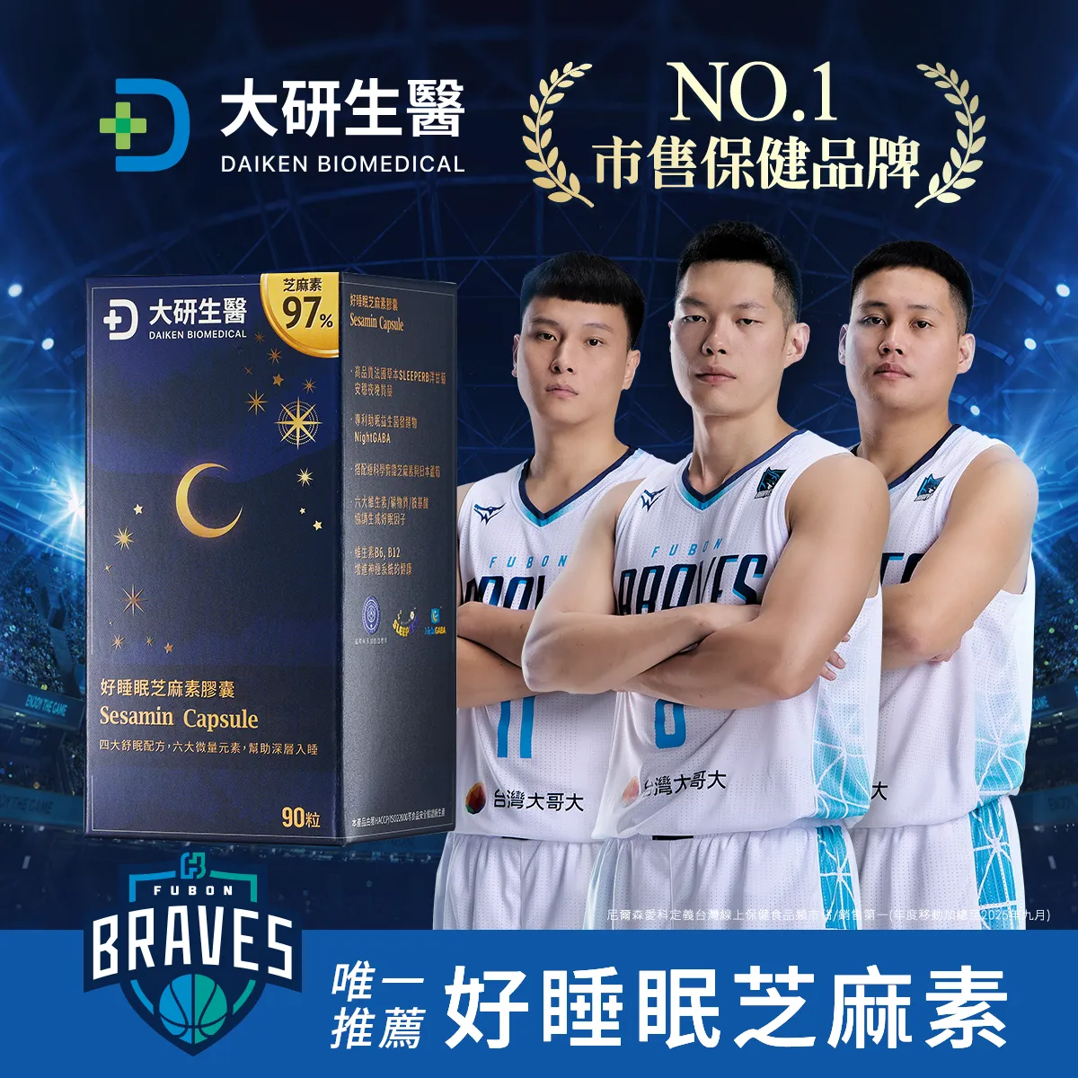 FUBON BRAVE5 唯一推薦好睡眠芝麻素膠囊
