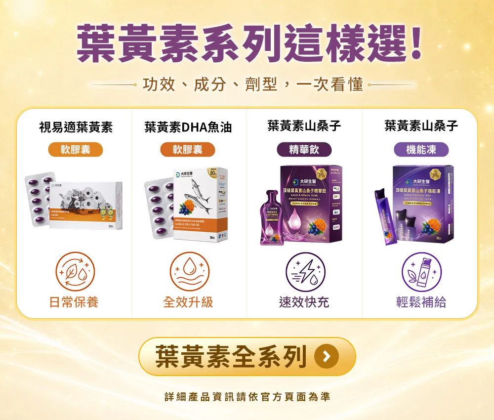 葉黃素全系列
