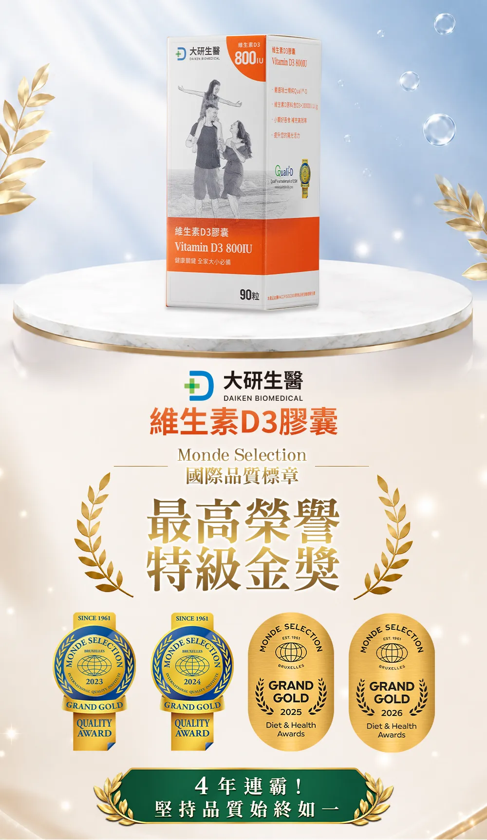 維生素D3膠囊 Monde Selection國際品質標章 特級金獎