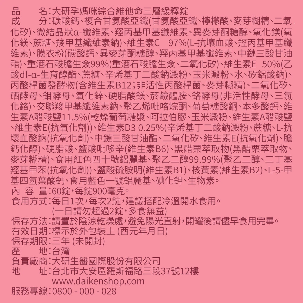 孕媽咪綜合維他命三層緩釋錠