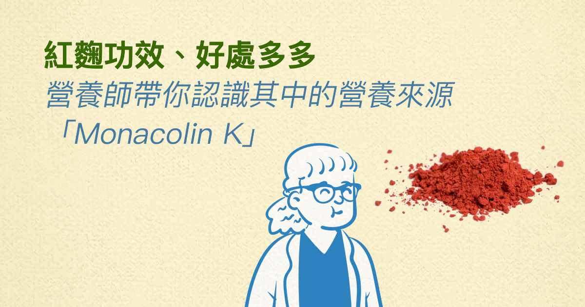 紅麴功效、好處多多，營養師帶你認識其中的營養來源「Monacolin K」