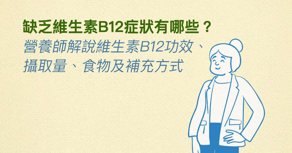 缺乏維生素B12症狀有哪些？營養師解說維生素B12功效、攝取量、食物及補充方式