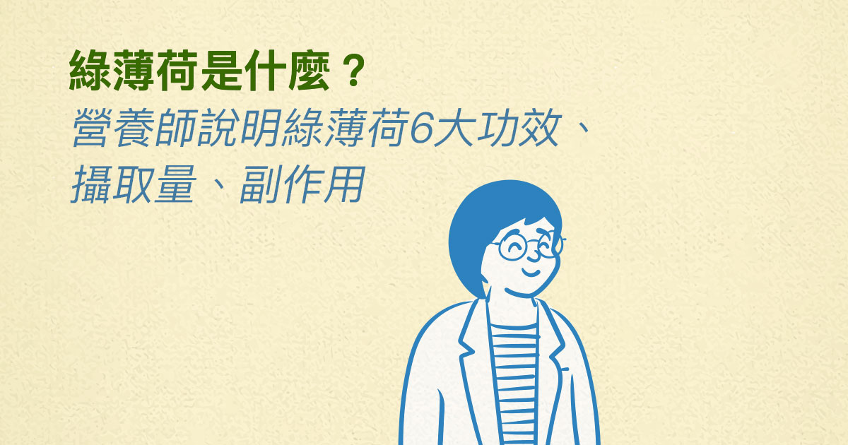 綠薄荷是什麼？營養師說明綠薄荷6大功效、攝取量、副作用