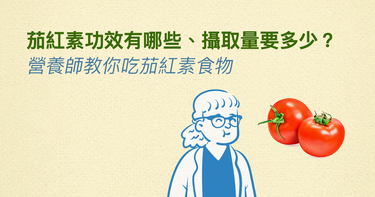 茄紅素功效有哪些、攝取量要多少?營養師教你吃茄紅素食物