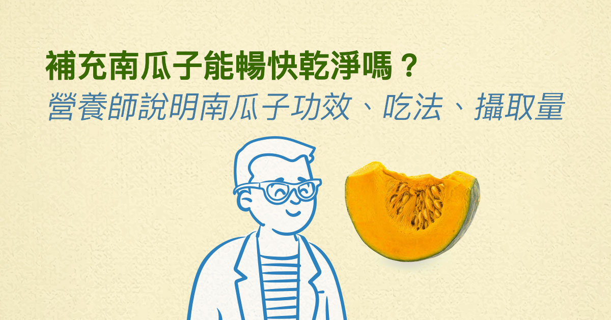 補充南瓜籽油能暢快乾淨嗎?營養師說明南瓜籽功效、吃法、攝取量!