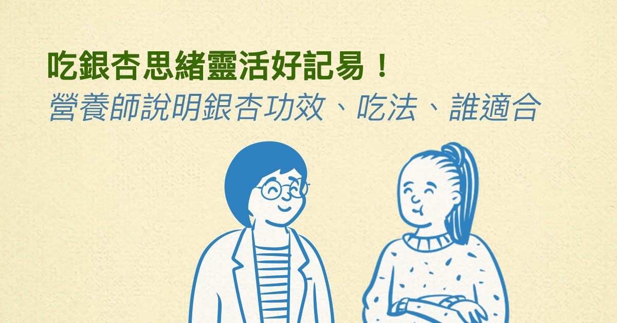吃銀杏思緒靈活好記易！營養師說明銀杏功效、吃法、誰適合