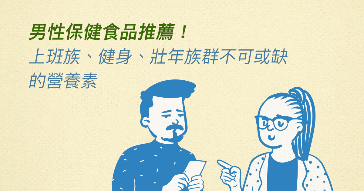 男性保健食品推薦!上班族、健身、壯年族群不可或缺的營養素