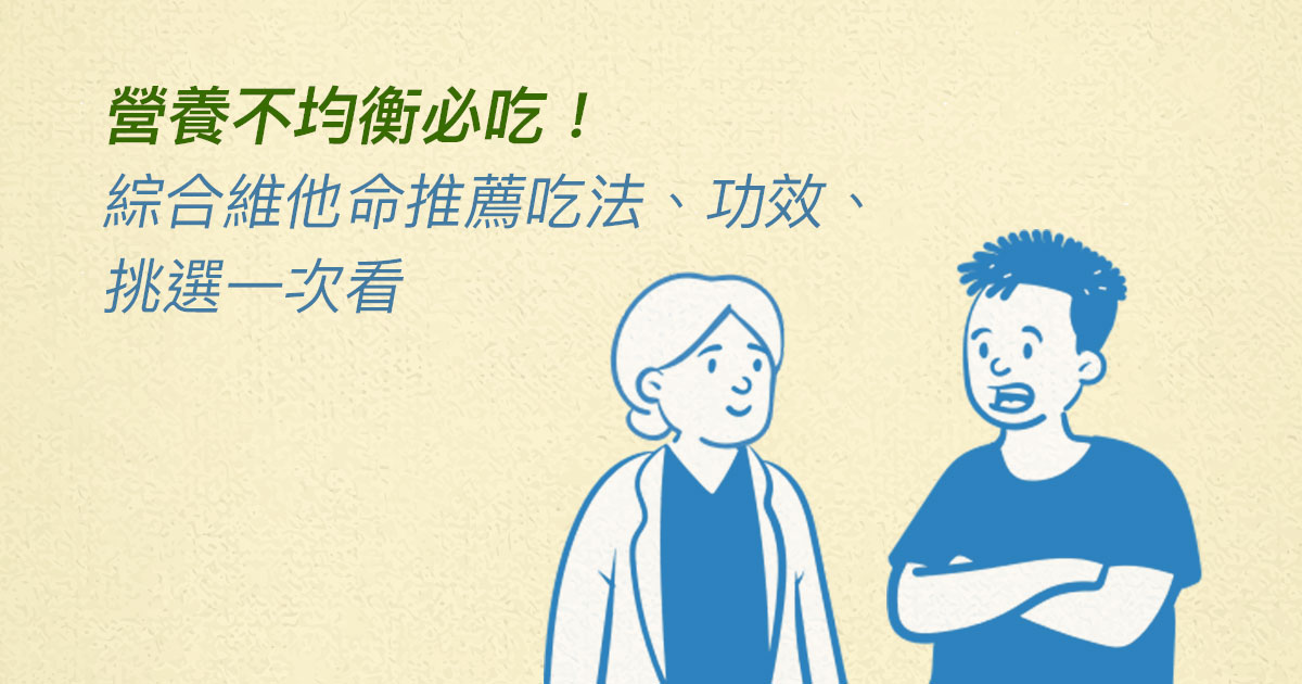 營養不均衡必吃!綜合維他命推薦吃法、功效、挑選一次看