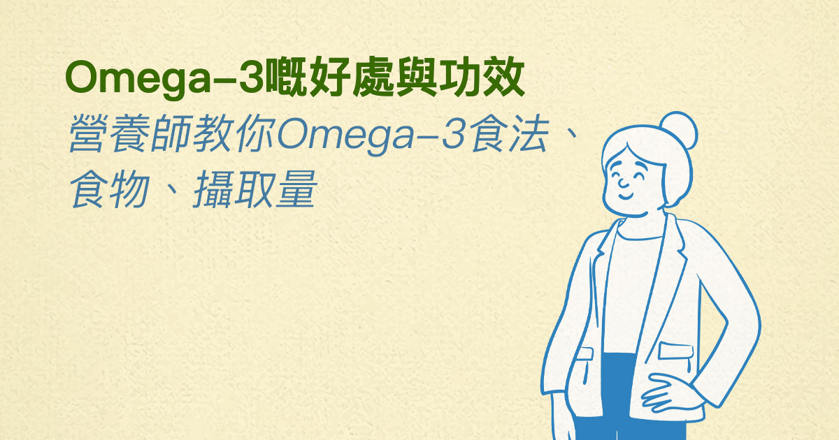 Omega-3嘅好處與功效 營養師教你Omega-3食法、食物、攝取量