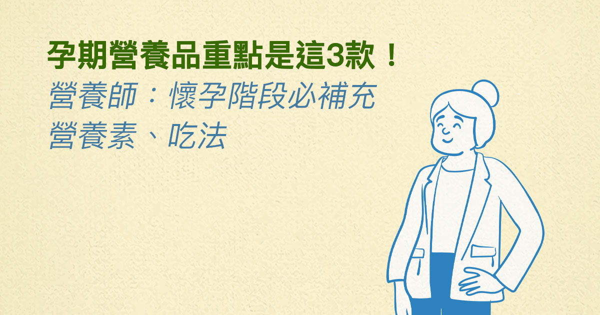 孕期營養品推薦這3款! 營養師:懷孕各階段必補充的營養素與吃法