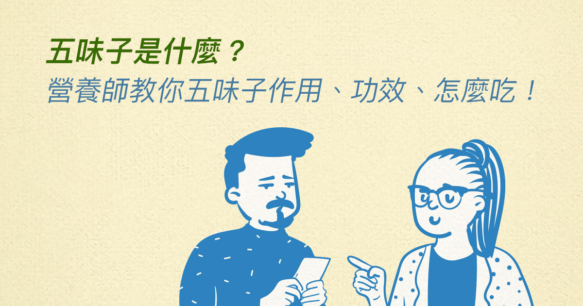 五味子是什麼?營養師說明五味子功效、怎麼吃與副作用!