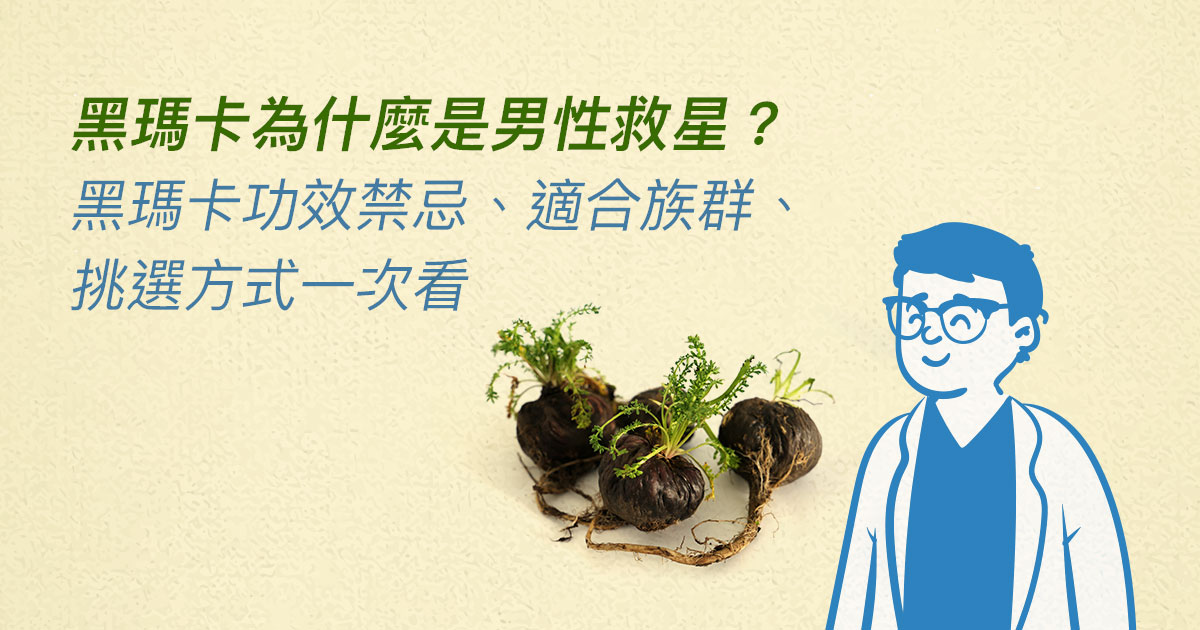 黑瑪卡是男性救星？營養師解析黑瑪卡功效、挑選方式、該怎麼吃
