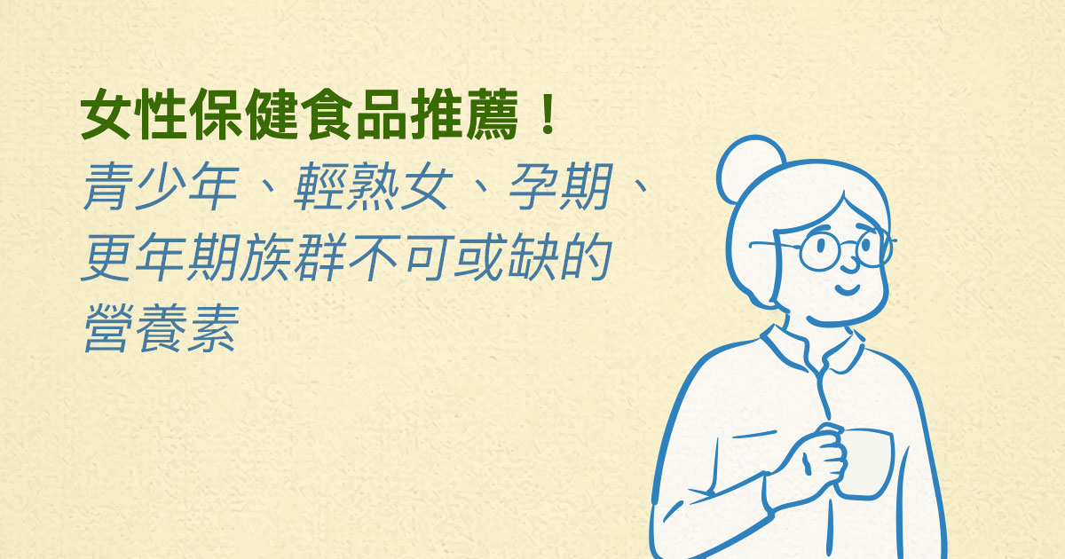 女性保健食品推薦！青少年、輕熟女、孕期、更年期族群不可或缺的營養素