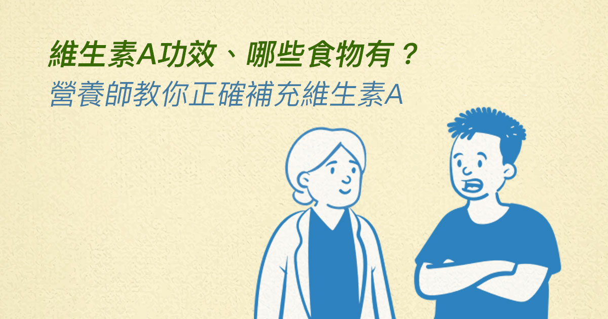 維生素A是什麼？營養師說明維生素A功效、含維生素A食物有哪些