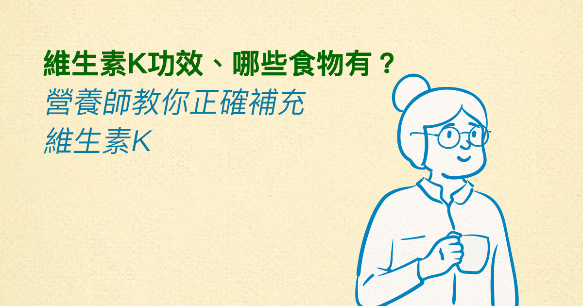 維生素K功效、哪些食物有？營養師教你正確補充維生素K