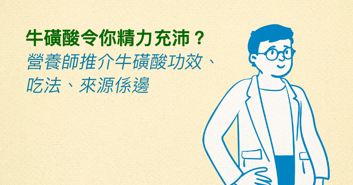 牛磺酸令你精力充沛？營養師推介牛磺酸功效、吃法、來源係邊