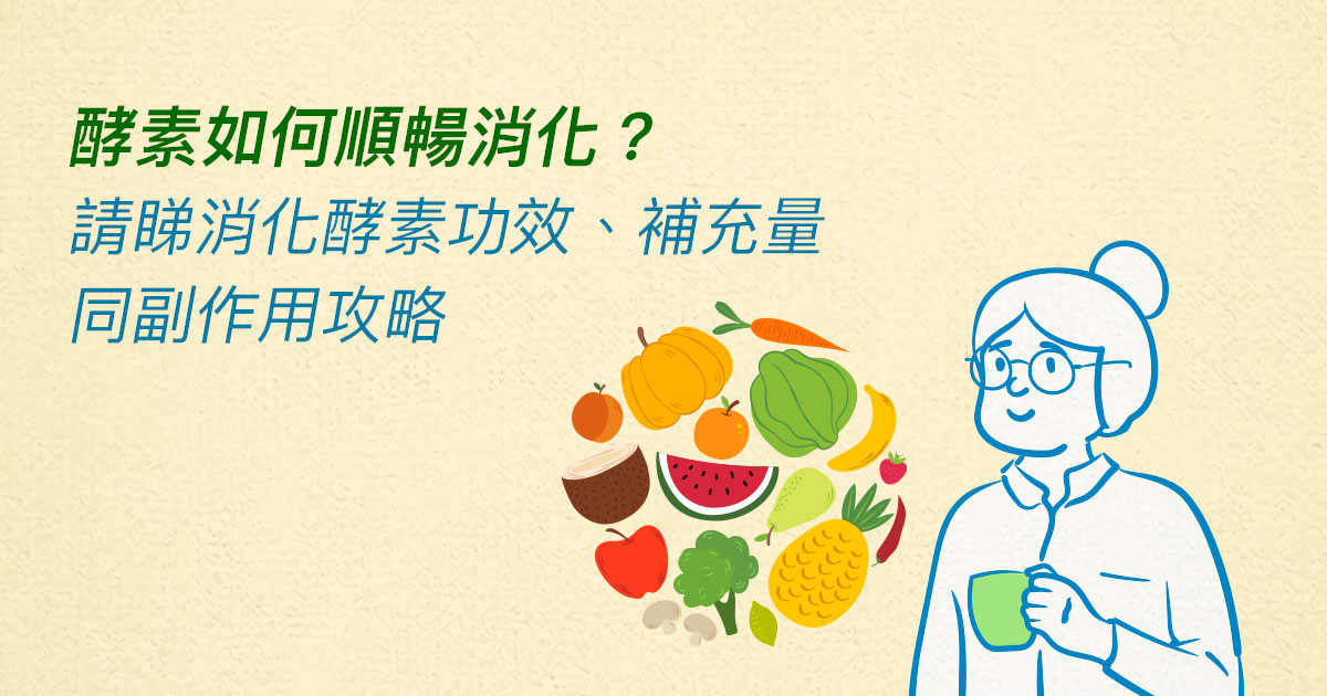 酵素如何順暢消化？請睇消化酵素功效、補充量同副作用攻略