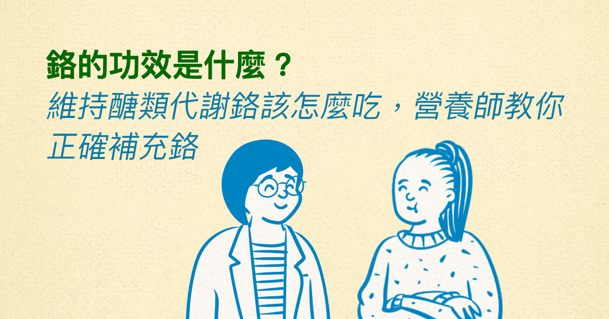 鉻的功效是什麼？維持醣類代謝鉻該怎麼吃，營養師教你正確補充鉻