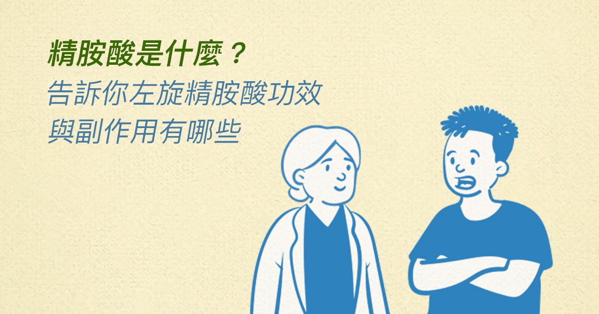 精胺酸是什麼？營養師告訴你左旋精胺酸功效與副作用有哪些