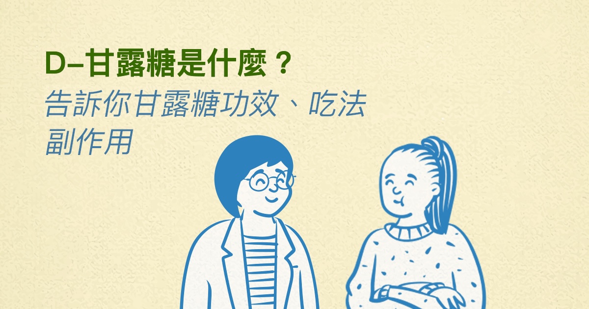 D-甘露糖是什麼?營養師告訴你甘露糖功效、吃法與副作用