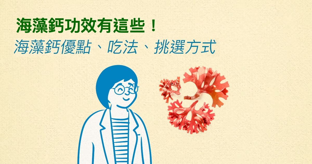 海藻鈣功效有這些！醫師說明海藻鈣優缺點、吃法、挑選方式