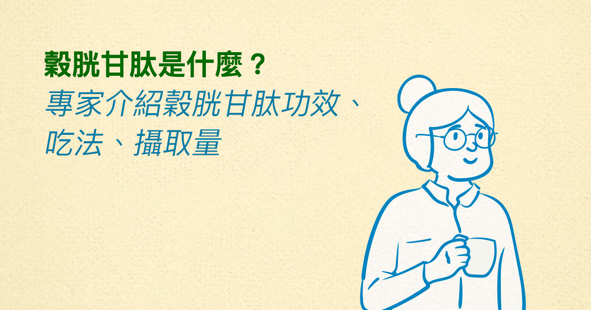 穀胱甘肽是什麼？專家介紹穀胱甘肽功效、吃法、攝取量