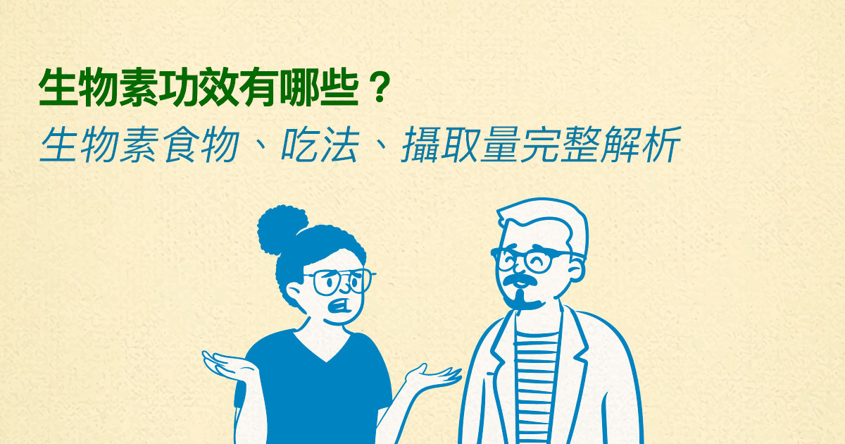 生物素有咩功效?生物素食物、食法、攝取量完整解析