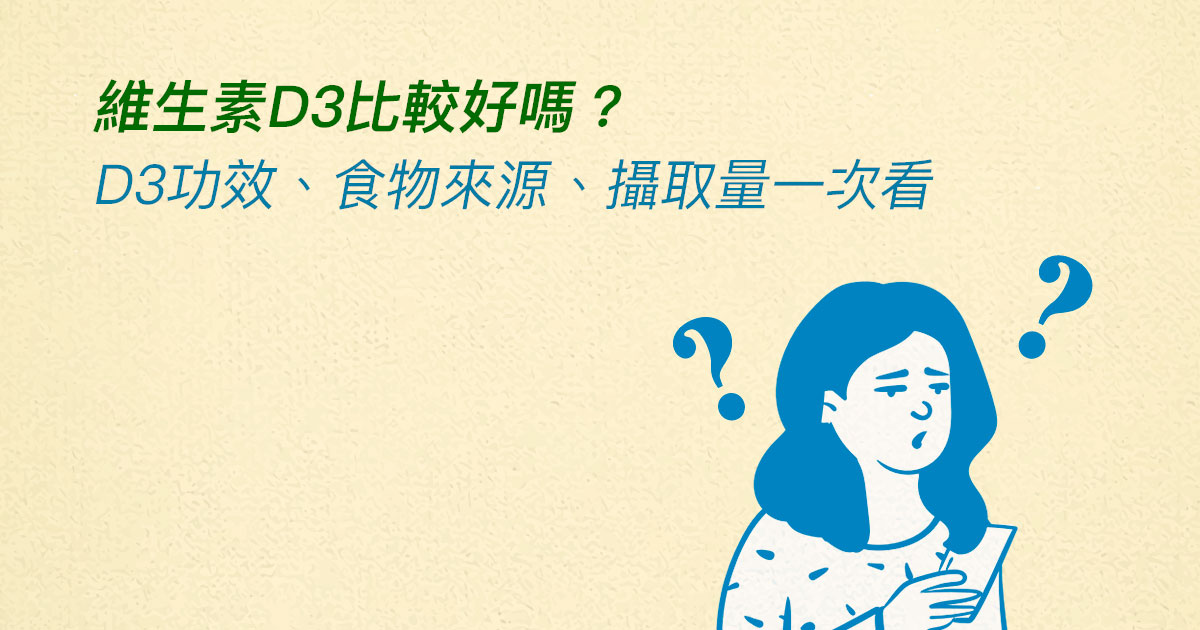 維他命D3好啲?一次過睇哂D3功效、食物來源、吸收量